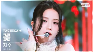 [페이스캠4K] 지수 '꽃' (JISOO 'FLOWER' FaceCam) @SBS Inkigayo 230416