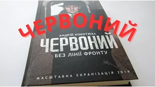 Червоний. Без лінії фронту | Андрій Кокотюха | (аудіокнига) 🎧  Слухайте українською! 💙💛