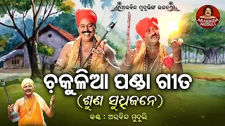 Suna Sudhijane - ଚକୁଳିଆ ପଣ୍ଡା ଗୀତ | ଶୁଣ ସୁଧିଜନେ | Arabinda Muduli | Chakulia Panda Gita | ପୁଣ୍ୟ ମାସ