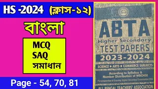 HS Abta Test Paper 2024 Bengali  Page 81/ Abta Test Paper  class 12 Bengali page  54, 70,81 solve