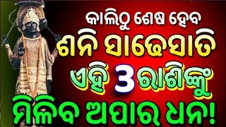 ଖୁସି ହେଲେ ଶନିଦେବ ଏହି ରାଶିର ବ୍ୟକ୍ତି ମାନଙ୍କର ସବୁ ଦୁଃଖ କଷ୍ଟ ହେବଦୂର,ହେଇଯିବେ କୋଟିପତି,Sadhubani,Horoscope