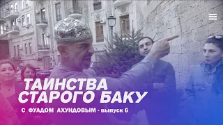 Таинства старого Баку   6 я часть  Фуад Ахундов