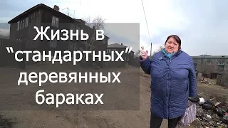 Выжить в Чите или жизнь в деревянном бараке. весна 2020