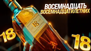 Виски Johnnie Walker 18. Шотландский виски Джонни Уокер