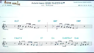 Autumn leaves/김원용💖(Saxphone)색소폰 반주 악보 👍Karaoke*Sheet Music,가라오케 반주