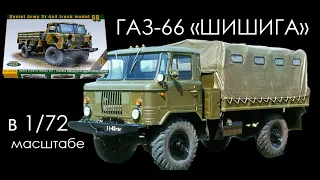 GAZ-66 "SHISHIGA" in 1/72 scale. Overview of the model of the company "ACE".