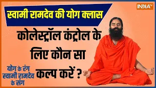 Yoga LIVE: cholesterol Control के लिए कौन सा कल्प करें? जानिए Swami Ramdev से आयुर्वेदिक उपाय LIVE