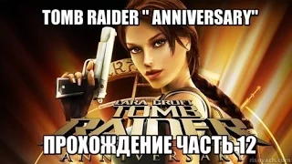 TOMB RAIDER " ANNIVERSARY " ПРОХОЖДЕНИЕ ЧАСТЬ 12 " ЛОВУШКА В ГРОБНИЦЕ КАУЛОПЕКА"