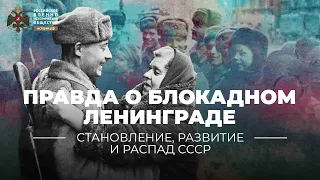 §31. Правда о блокадном Ленинграде. К 75-летию освобождения | учебник "История России. 10 класс"