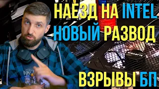 Новая схема мошенников, еще не конец Intel, взрывы блоков питания и зачем Хуанг продал акции Nvidia