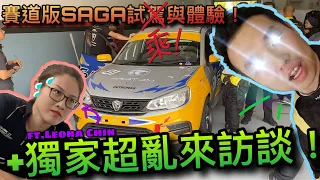 馬來西亞S1K耐力賽 賽前試乘與訪談！ft.Leona Chin