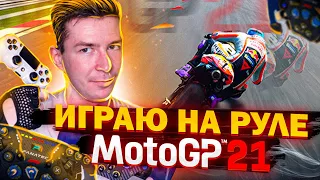 MotoGP 21 НА РУЛЕ FANATEC