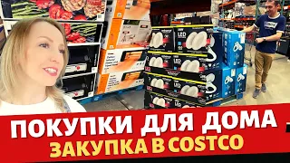 Покупки в Costco для нового дома / Недельная закупка в Costco / Влог США