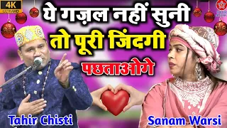 ये गज़ल नहीं सुना  तो पूरी  ज़िन्दगी पछताओगे !! Tahir Chishti Vs Sanam Warsi !! New Gazal