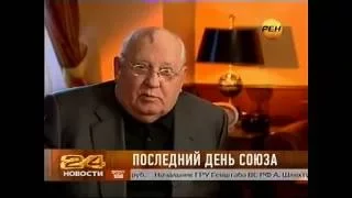 Михаил Горбачев о распаде СССР