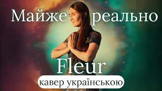 Fleur / Олена Войнаровська - Майже реально (кавер українською)