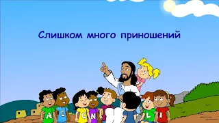 Субботняя школа для детей (Б), 3-й квартал, урок 13: "Слишком много приношений" | 24/09/2023