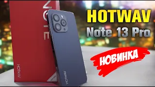 HOTWAV Note 13 Pro - Телефон который вы захотите купить!