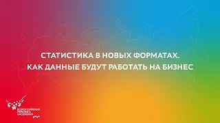 Круглый стол «Статистика в новых форматах. Как данные будут работать на бизнес»