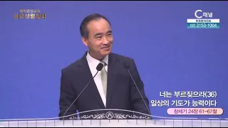 제자광성교회 박한수 목사┃너는 부르짖으라36 일상의 기도가 능력이다 [C채널] 금요성령집회