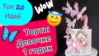 ТОП 20 Тортиков Девочке на 1 Годик на День Рождения!