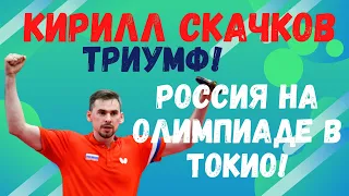 Кирилл СКАЧКОВ! ТРИУМФ! Россия на Олимпиаде в Токио 2021! Новый мяч. Регламент отбора на Олимпиаду.