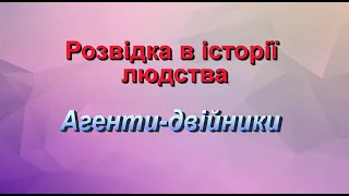 Розвідка в історії людства. Агенти-двійники