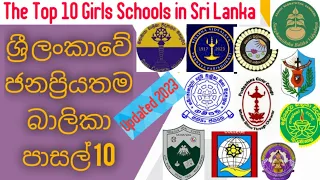 • ශ්‍රී ලංකාවේ ජනප්‍රියතම බාලිකා පාසල් 10 | The top 10 girls Schools in Sri Lanka 2023 | #topschools