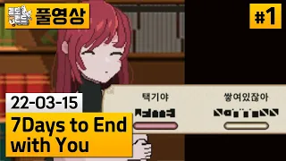 [7 Days to End with You]#1 나만의 언어로 커스텀하여 대화를 추리하는 게임! (22-03-15) | 김도 풀영상