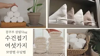 SUB)6 ways to fold towels beautifully