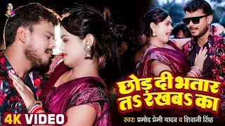 #VIDEO | छोड़ दी भतार त रखबS का | #Pramod Premi, Shivani Singh | Chhod Di Bhatar Ta Rakhaba Ka | Song