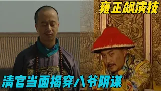 孙嘉诚当面揭穿八爷的阴谋 雍正立马演戏：你敢怼我八弟？《九子夺嫡》