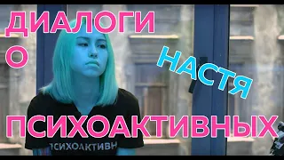 Диалоги о психоактивных. Выпуск №1: Настя