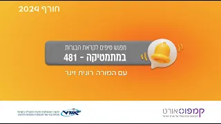 מפגש טיפים לקראת הבגרות במתמטיקה - 481