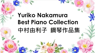 《Yuriko Nakamura Piano Collection A 》『Beautiful Relaxing Piano Music 』 【清新休閒心靈音樂】