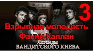 Взрывная молодость Фанни Каплан - Легенды Бандитского Киева