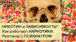 Никотин – не наркотик? Как работают наркотики? А.В. КУРПАТОВ