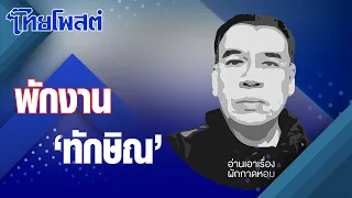 อ่านเอาเรื่อง : พักงาน 'ทักษิณ'