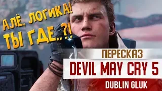 [тупо сюжет] Devil May Cry 5 (часть 1)