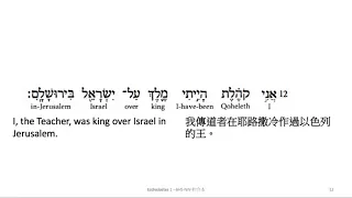 Ecclesiastes 1: Hebrew interlinear audio Bible 希伯來文聖經:傳道書一章