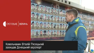 Ковельчанин Віталій П’ясецький захищав Донецький аеропорт