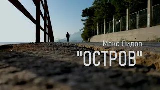 Макс Лидов -  Остров  Live