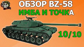 ОБЗОР: BZ-58 как играть WOT│Гайд Мир Танков│БЗ 58 оборудование World of Tanks