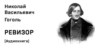 Николай Васильевич Гоголь  Ревизор Аудиокнига Слушать Онлайн