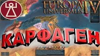 СТРОИМ КАРФАГЕН - Europa Universalis 4: Тунис