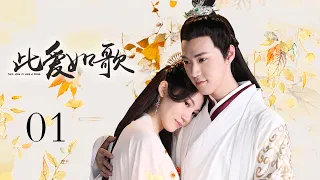 【Sweet Drama】【ENG SUB】此爱如歌 01 Love like a Song 01丨太子妃真爱错付？