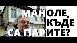 Потомци на Димитър Талев:  Питаме Манол Пейков! Къде са парите за къщата на писателя?