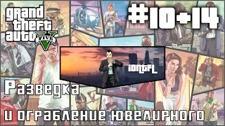 GTA 5(V) прохождение. Миссия 10+14: Разведка ювелирного+агитатор Майкл+ограбление Ювелирного