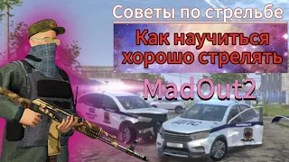 Как лучше стрелять? Тренировка стрельбы в MadOut2. #madout2 #мадаут #игры