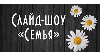 Слайд-шоу #slideshow Семейное